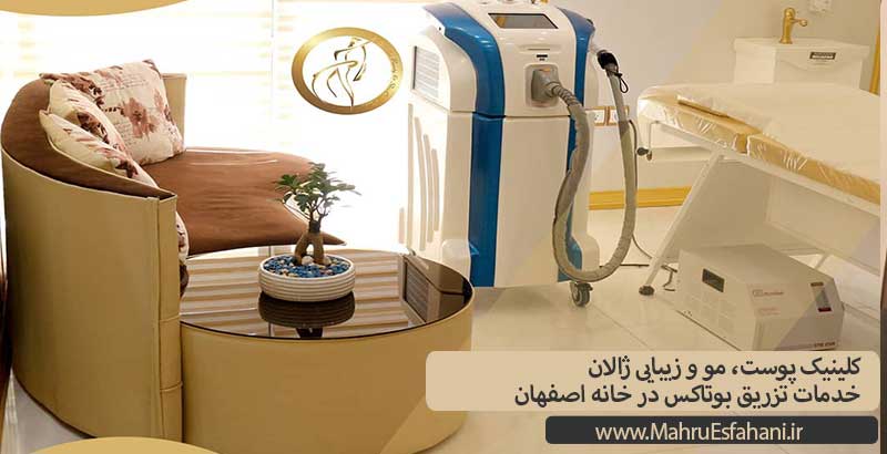 تزریق بوتاکس در کلینیک زیبایی ژالان خانهاصفهان
