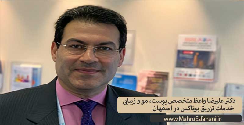 متخصص تزریق بوتاکس در اصفهان