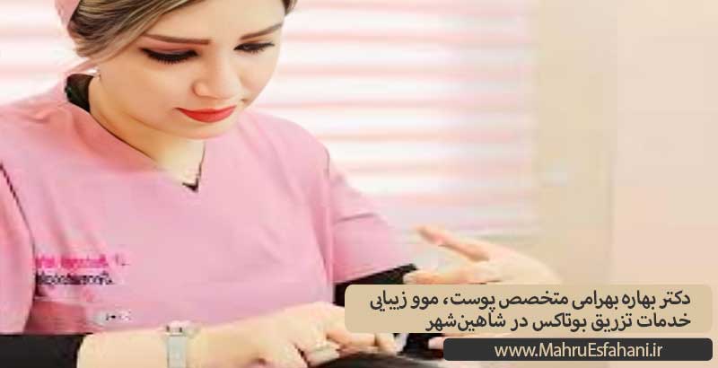 دکتر بهاره بهرامی متخصص پوست خدمات تزریق بوتاکس در شاهین شهر