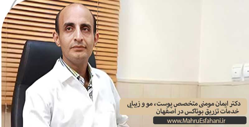 بهترین دکتر تزریق بوتاکس در اصفهان