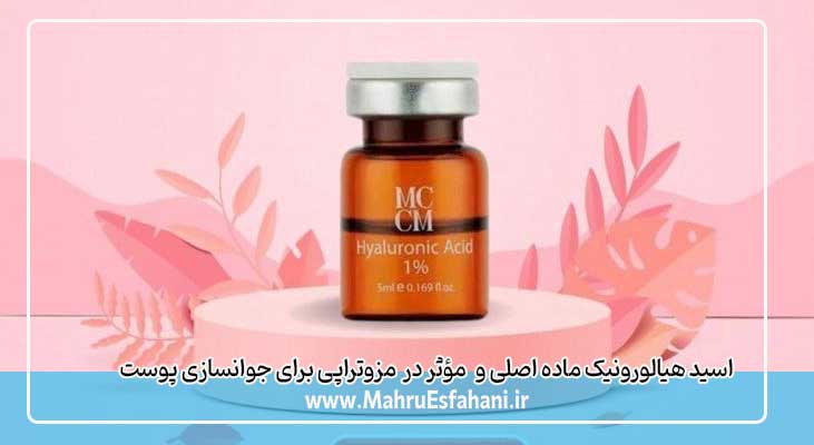 مزوتراپی و استفاده از اسید هیالورونیک برای جوانسازی