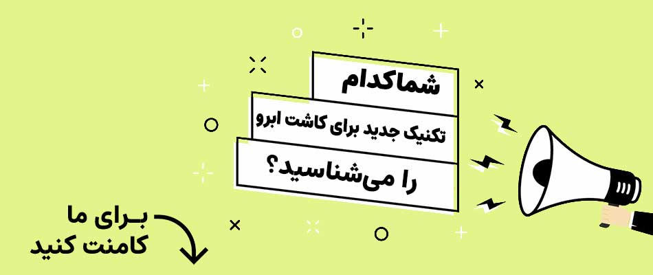 جدیدترین روش های کاشت ابرو