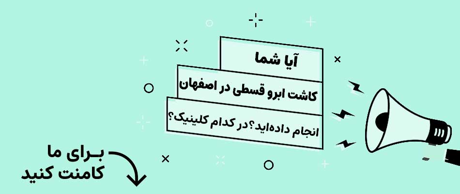 کاشت ابرو با وام و چک در اصفهان