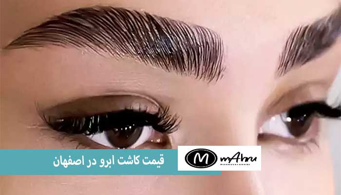 هزینه تقریبی کاشت ابرو در اصفهان در سال 1404