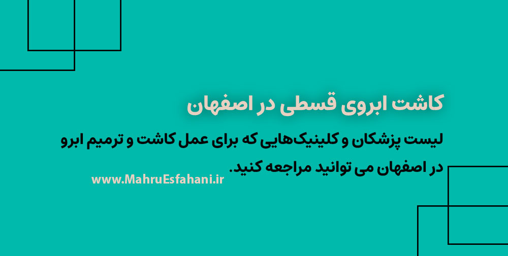 عمل کاشت ابروی طبیعی در اصفهان