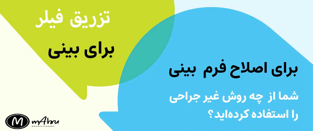 رینوپلاستی غیر جراحی بینی با فیلر