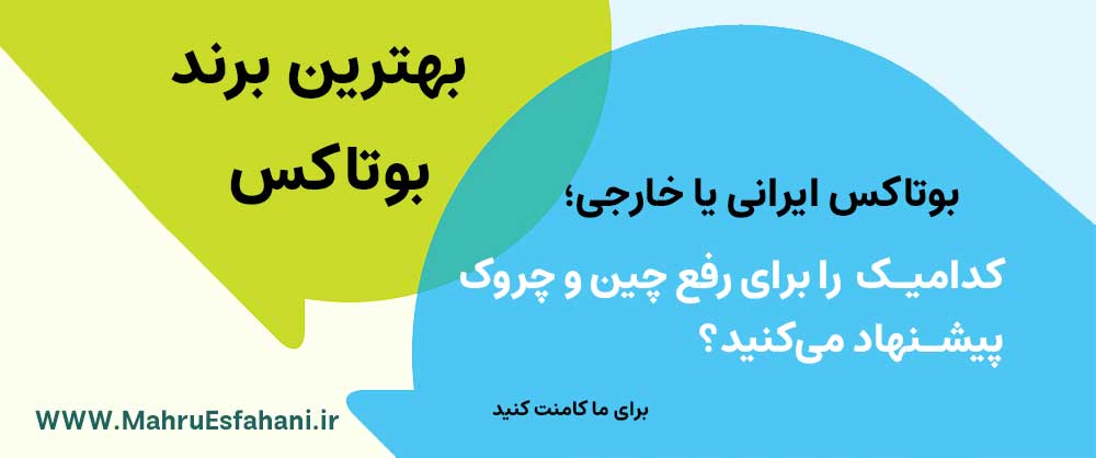 بوتاکس دیسپورت انگلیسی و مصپورت ایرانی بهترین برند بوتاکس