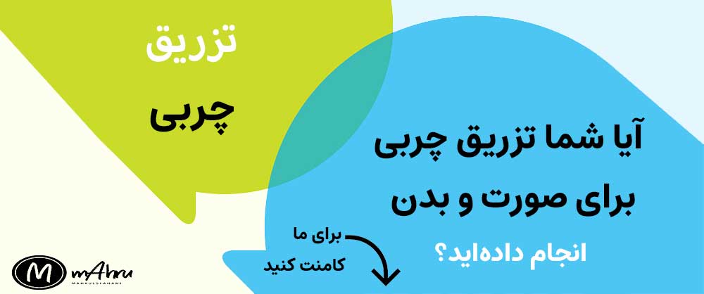 برای تزریق چربی به بدن و صورت چه باید کرد؟