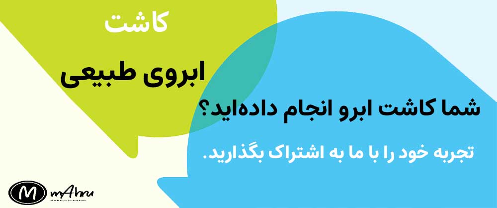 کاشت ابرو چطور انجام میشه؟