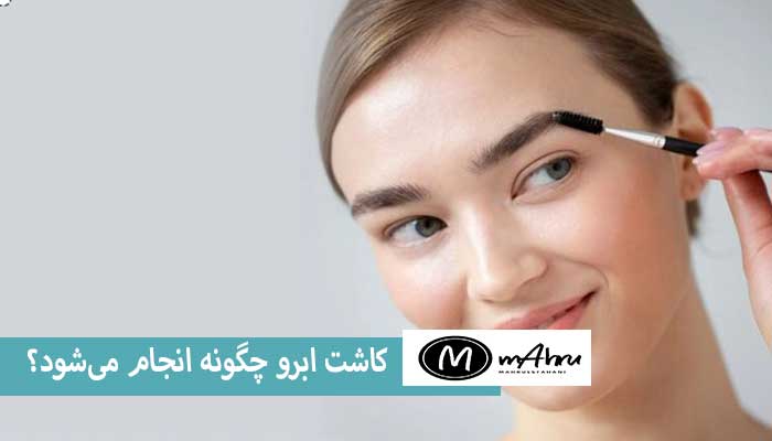 مراحل کاشت ابرو