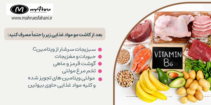 بعد از کاشت ابرو  و مو  چه بخوریم؟