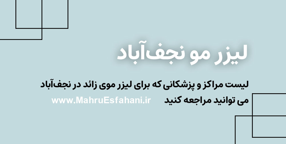 لیزر مو زائد آقایان و خانم‌ها در نجف آباد اصفهان