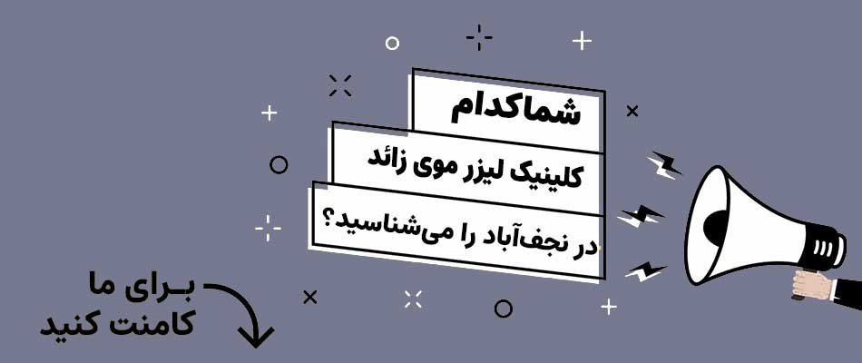 بهترین کلینیک لیزر موی زائد در نجف آباد