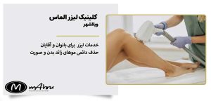 کلینیک لیزر موی زائد الماس ویلاشهر نجف آباد
