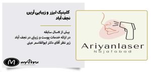 کلینیک لیزر موی زائد آرین نجف‌آباد اصفهان