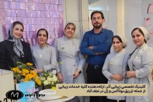 خدمات تزریق بوتاکس و ژل در کلینیک زیبایی آذر نجف آباد اصفهان