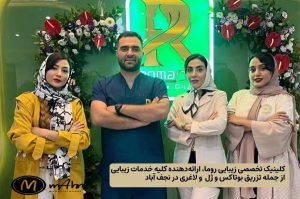 خدمات تزریق بوتاکس و ژل، لاغری و چربیسوزی در کلینیک زیبایی روما نجفآباد اصفهان