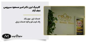 کلینیک زیبایی دکتر امیر مسعود سیروس خدمات لیزر موی زائد نجف آباد