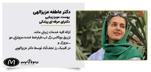 دکتر عاطفه عزیزالهی دکتر تزریق ژل متخصص پوست خانم نجف آباد