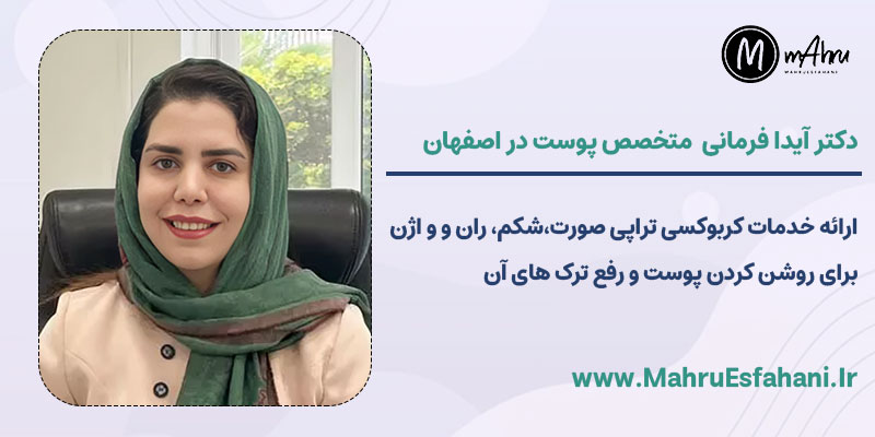 دکتر آیدا فرمانی متخصص پوست و مو و زیبایی خدمات کربوکسی تراپی در اصفهان