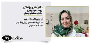 دکتر هدی پزشکی دکتر پوست خانم نجفآباد اصفهان خدمات تزریق بوتاکس ژل