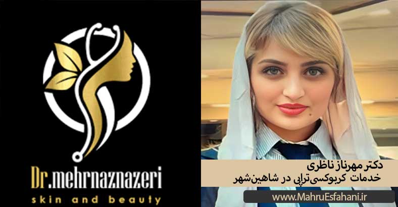 دکتر مهرناز ناظری خدمات کربوکسی تراپی صورت واژن و بدن در شاهین شهر اصفهان