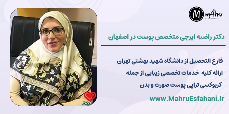 دکتر راضیه ایرجی متخصص پوست و مو و زیبایی خدمات کربوکسی تراپی در اصفهان