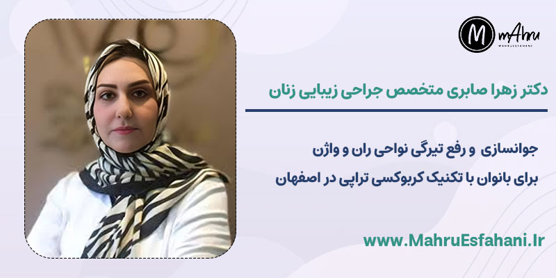 دکترزهرا صابری متخصص جراحی زیبایی زنان خدمات کربوکسی تراپی در اصفهان