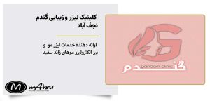 کلینیک زیبایی و لیزر موی زائد گندم نجف‌آباد