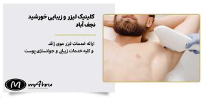 مرکز لیزر موی زائد و خدمات زیبایی خورشید در نجف آباد اصفهان