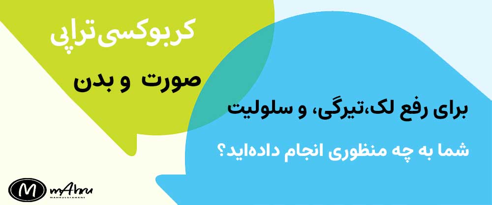 آیا کربوکسی تراپی ضرر دارد؟