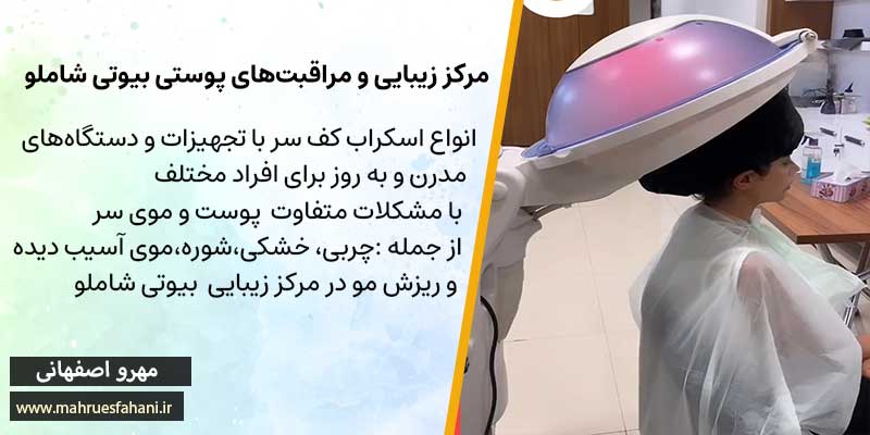 اسکراب کف سر چرب در اصفهان در مرکز بیوتی شاملو