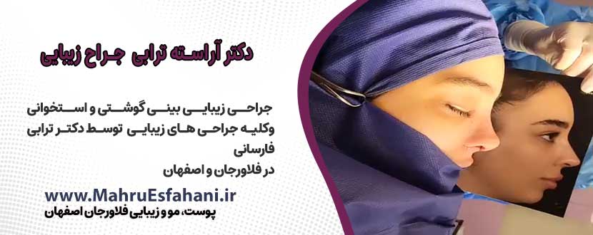 بهترین دکتر زیبایی در فلاورجان اصفهان