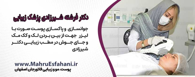 بهترین دکتر پوست و مو فلاورجان دکتر فرشته شیرزادی