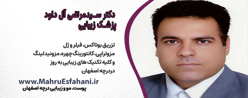 دکتر مرتضی آل داوود دکتر پوست خوب در درچه
