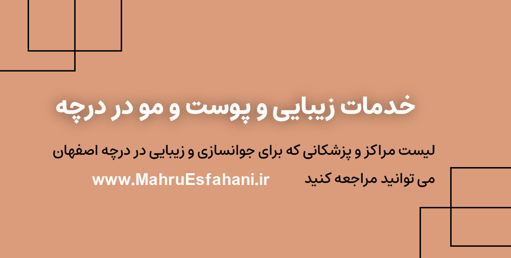 بهترین کلینیک پوست و مو و زیبایی در درچه پیاز اصفهان