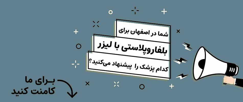 بهترین پزشک بلفاروپلاستی بدون جراحی در اصفهان