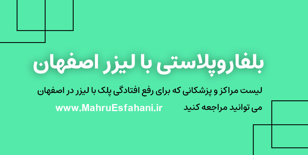 بهترین دکتر لیزر برای افتادگی پلک و بلفاروپلاستی در اصفهان