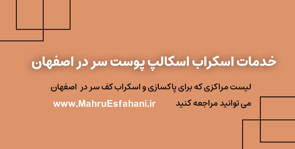 بهترین مرکز پاکسازی پوست کف سر و اسکراب موی چرب در اصفهان