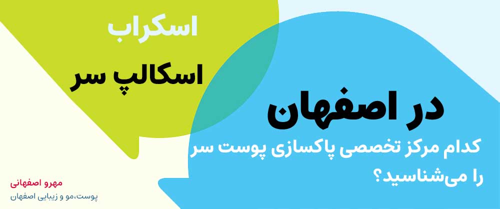 بهترین مرکز اسکراپ سر و پاکسازی کف سر در اصفهان