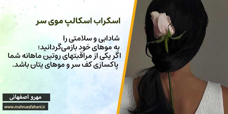 پاکسازی و اسکراب سر در اصفهان
