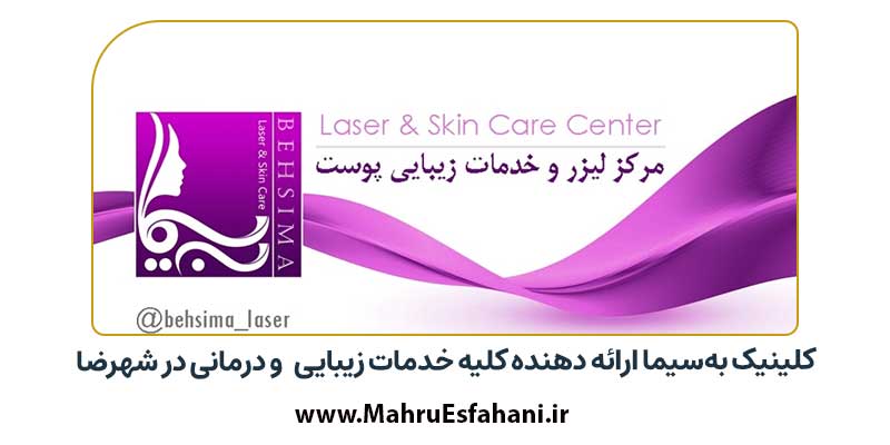 کلیه خدمات زیبایی ژل لب فیلر بوتاکس مزوتراپی و لیزر در شهرضا در کلینیک به سیما