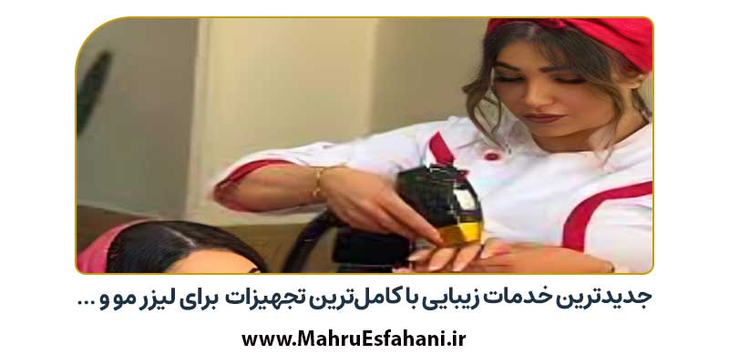 بهترین کلینیک زیبایی در شهرضا