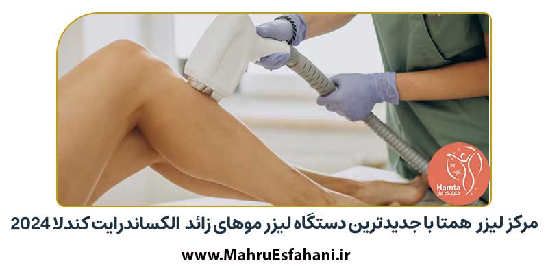 کلینیک زیبایی همتا لیزر موی رائد لیزر تتو شهرضا