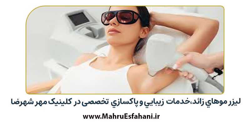کلینیک زیبایی مخهر شهرضا با مدیریت دکتر مریم آقاخانی ارائه دهنده خدمات لیزر ژل لب بوتاکس مزوتراپی و ...