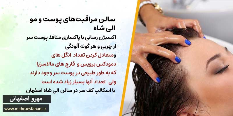 اسکراب کف سر در سالن الی شاه اصفهان
