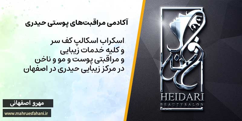 مرکز مراقبت های پوست و مو و اسکراب اسکالپ فرزانه حیدری در اصفهان