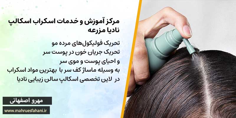 اسکراپ اسکالپ در اصفهان در سالن زیبایی نادیا مزرعه در اصفهان