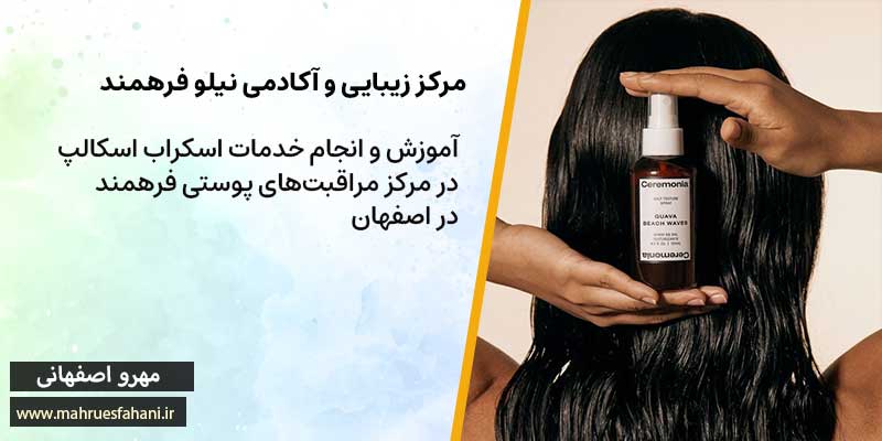 اسکراب کف سر در سالن زیبایی و آموزشی نیلو فرهمند در اصفهان