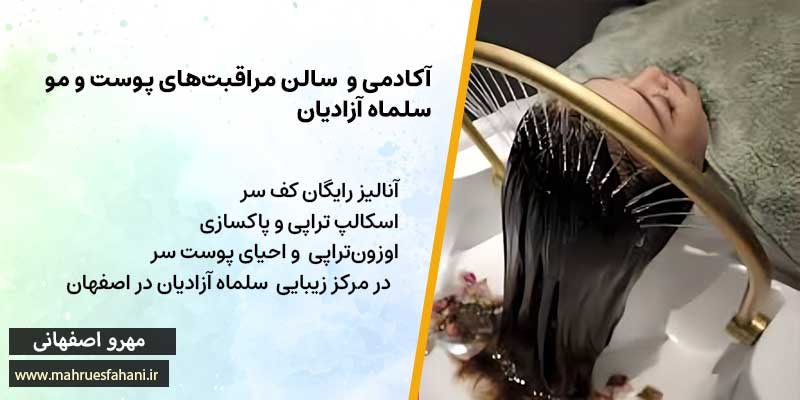 عکس اسکراب اسکالپ سر در آکادمی و سالن مراقبتهای پوست و مو سلماه آزادیان در اصفهان